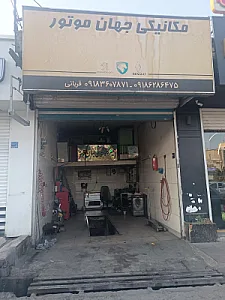 تعمیرگاه مکانیکی جهان موتور