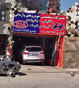 تعمیرگاه تخصصی خودروهای وارداتی