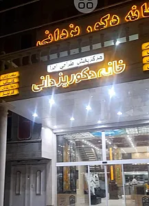 خانه دکور یزدانی