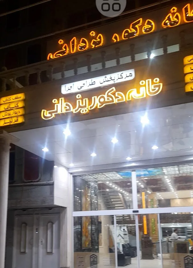 خانه دکور یزدانی