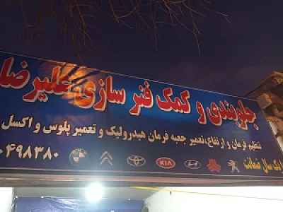 تعمیرگاه جلوبندی و کمک فنر سازی علیرضا