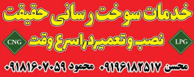 تعمیرگاه CNG_LPG مکانیکی حقیقت