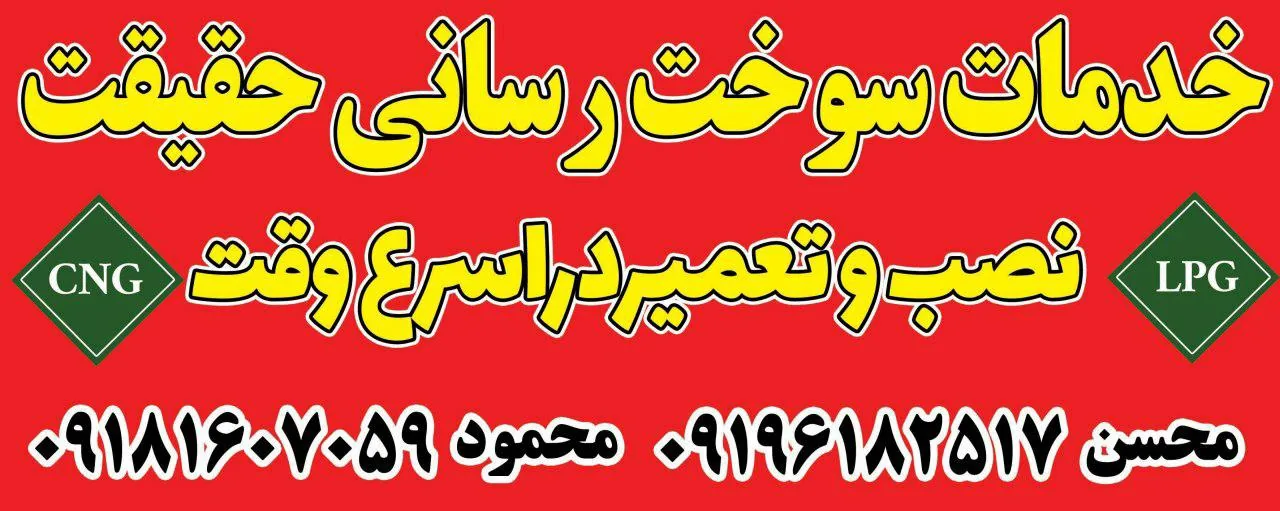 تعمیرگاه CNG_LPG مکانیکی حقیقت