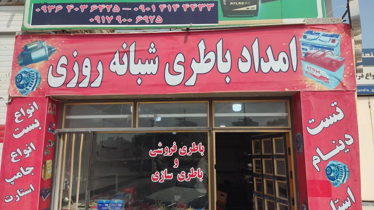 باتری فروشی شبانه روزی ملی - تصویر 2