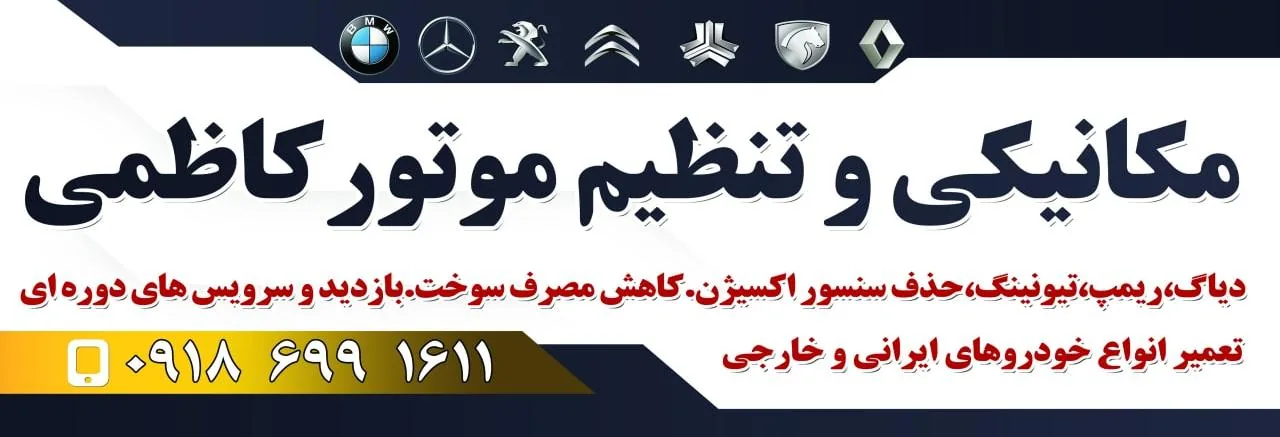 مکانیکی وتنظیم موتور کاظمی