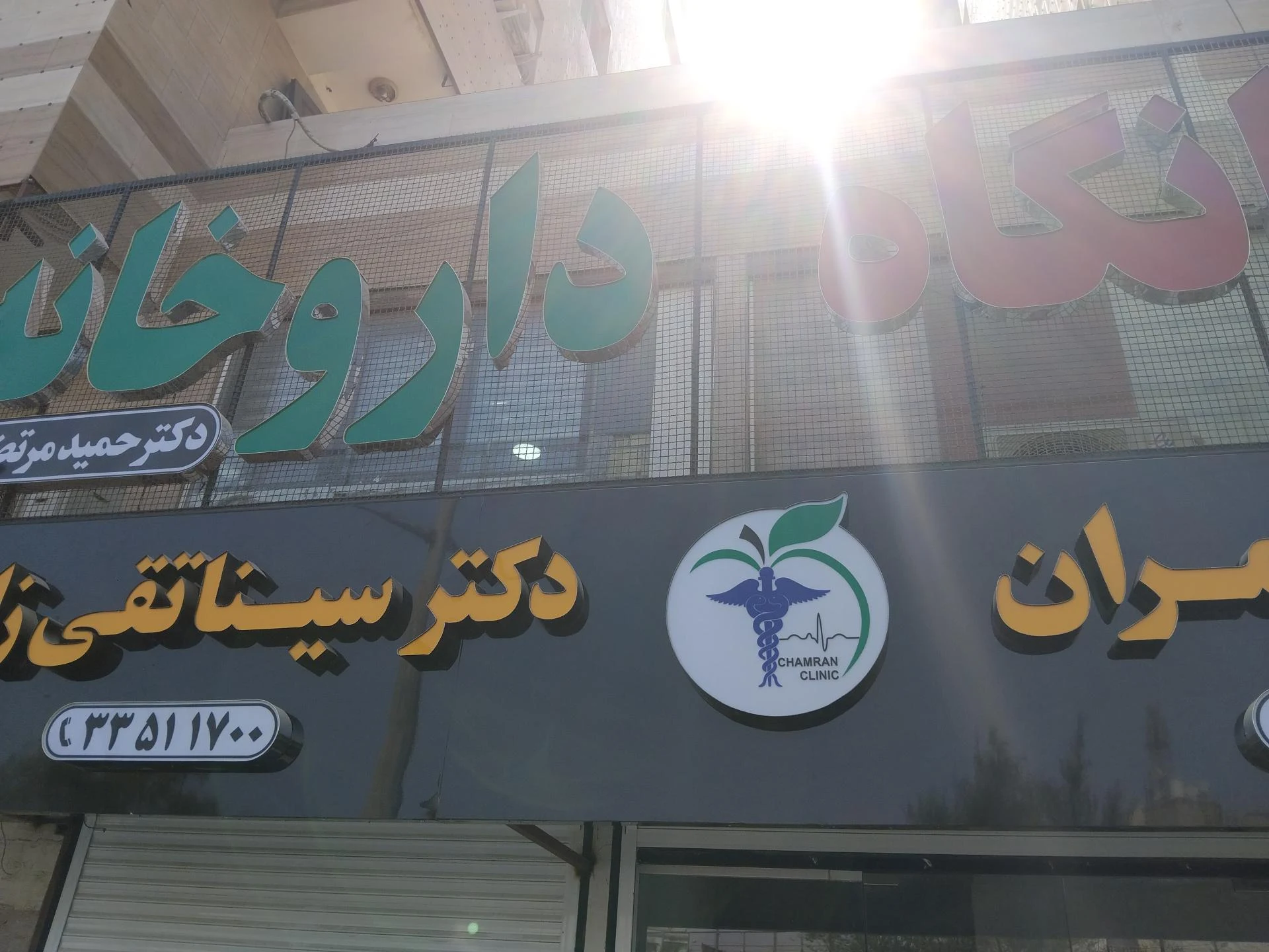 درمانگاه تخصصی ولیعصر تامین اجتماعی - تصویر 2