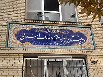 دبیرستان علوم و معارف اسلامی شهید مطهری