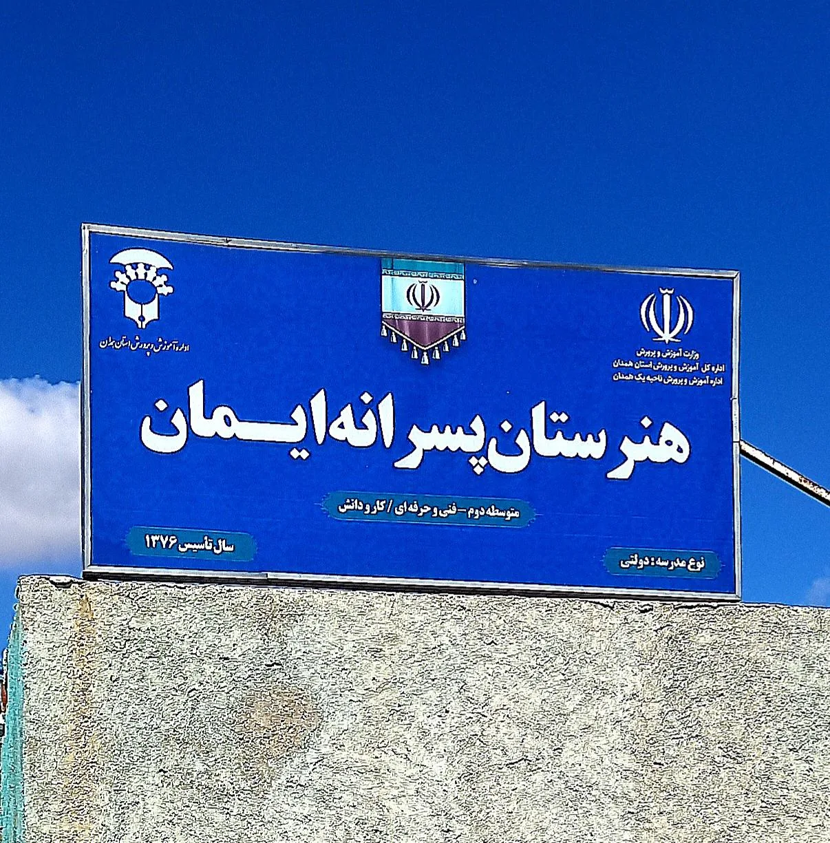 هنرستان حرفه‌ای ایمان - تصویر 2
