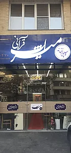چلوخانه قرآنی