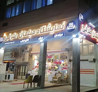 مبلمان طرفی