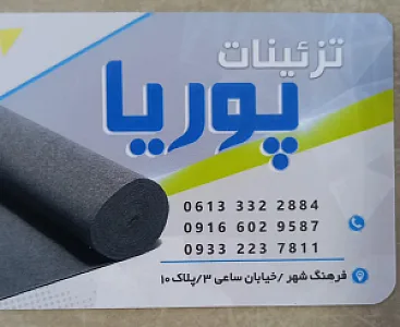 تزئینات پوریا