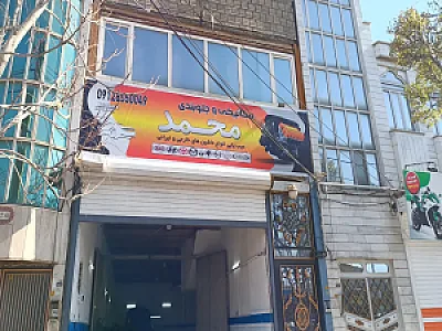 مکانیکی و جلوبندی محمد