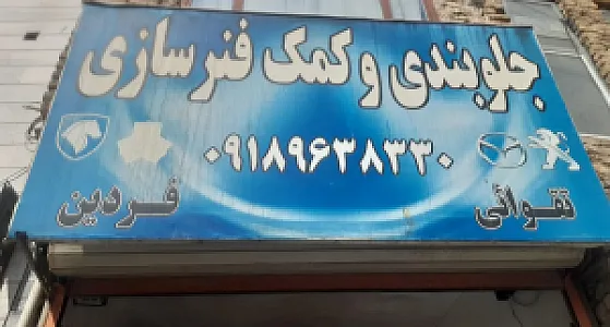 جلوبندی و کمک فنر سازی فردین تقوایی