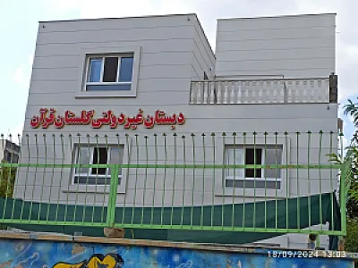 دبستان وپیش دبستانی غیردولتی گلستان قرآن