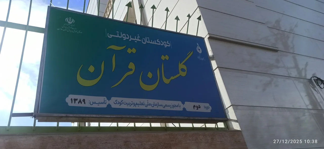 دبستان وپیش دبستانی غیردولتی گلستان قرآن - مدرسه در همدان - تصویر 2