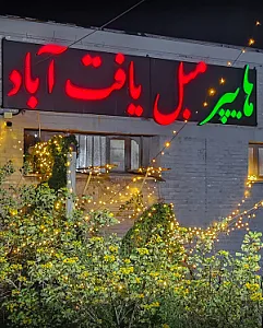هایپر مبل یافت آباد در اهواز