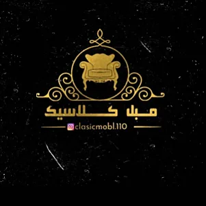 مبل کلاسیک
