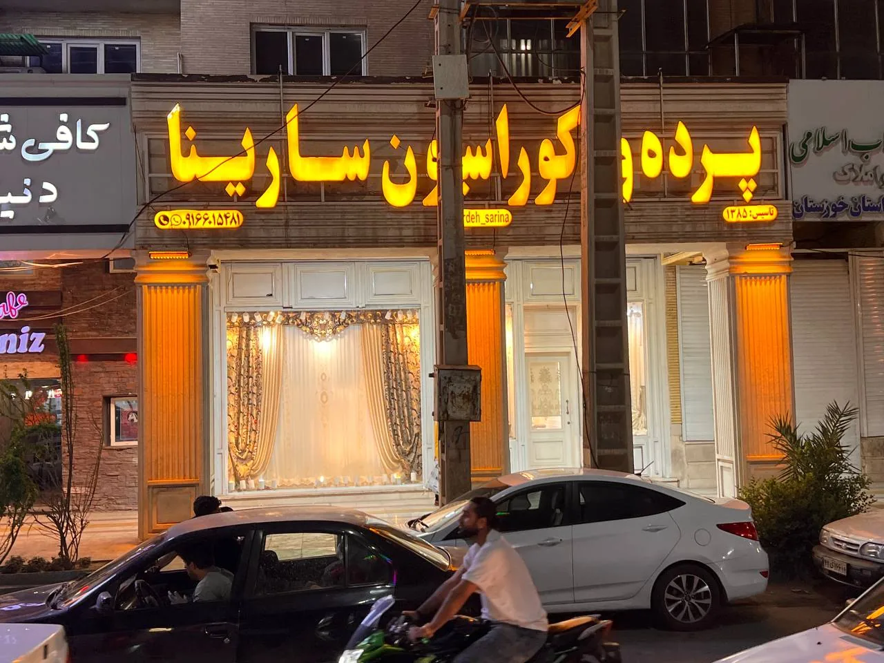 پرده سرای سارینا