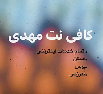 کافی نت مهدی
