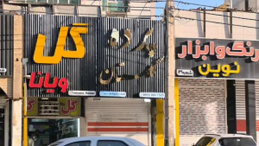 پرده سرای گلستان
