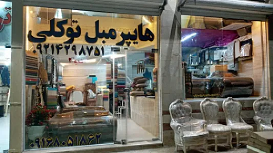 هایپر مبل توکلی