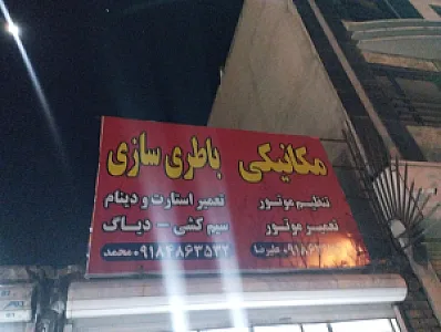 مکانیکی علیرضا