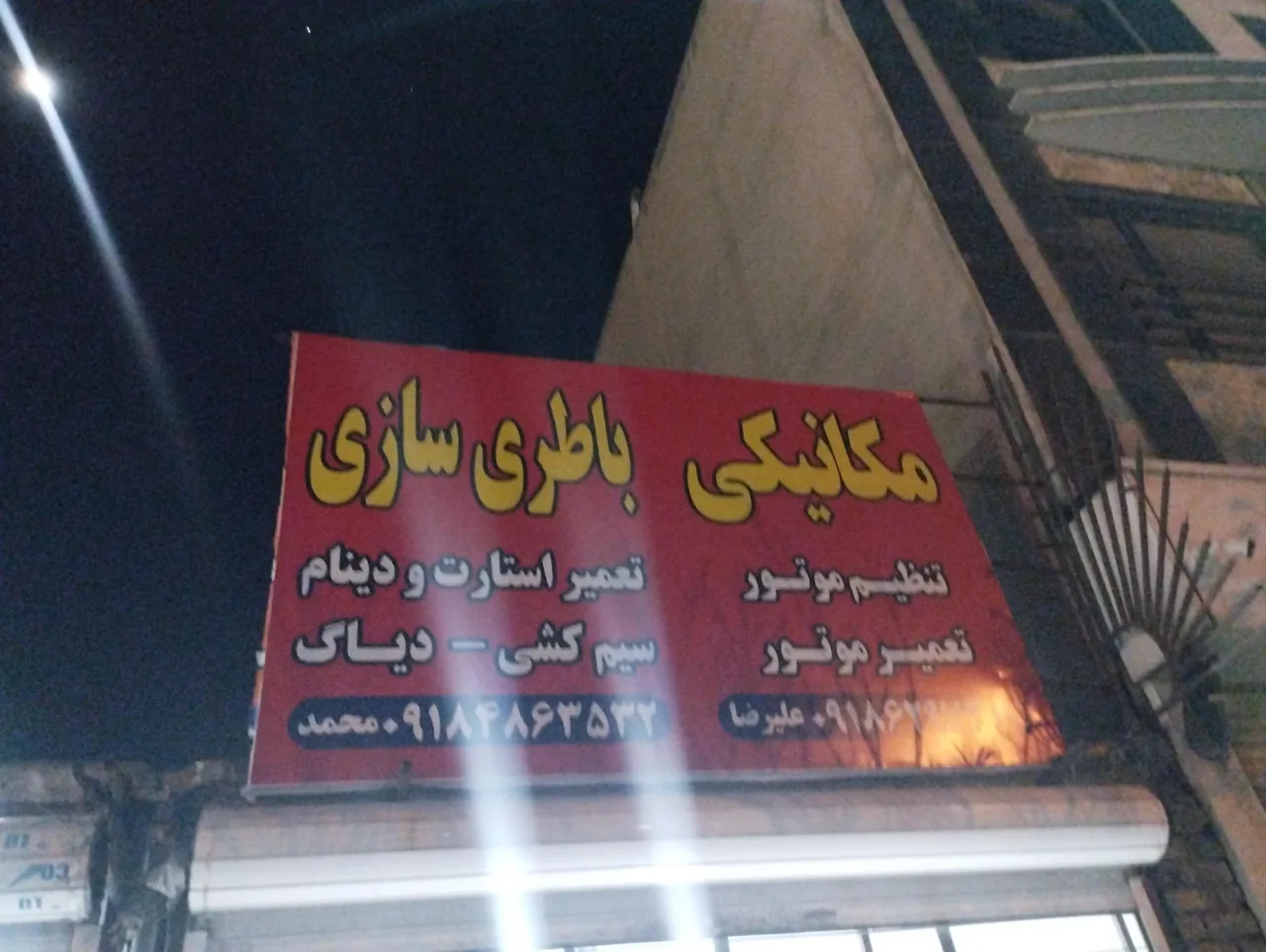 مکانیکی علیرضا