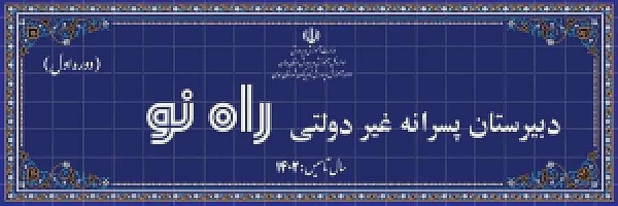دبیرستان دوره اول راه نو