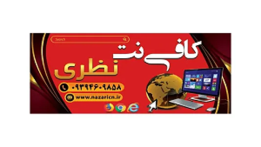 کافی نت نظری