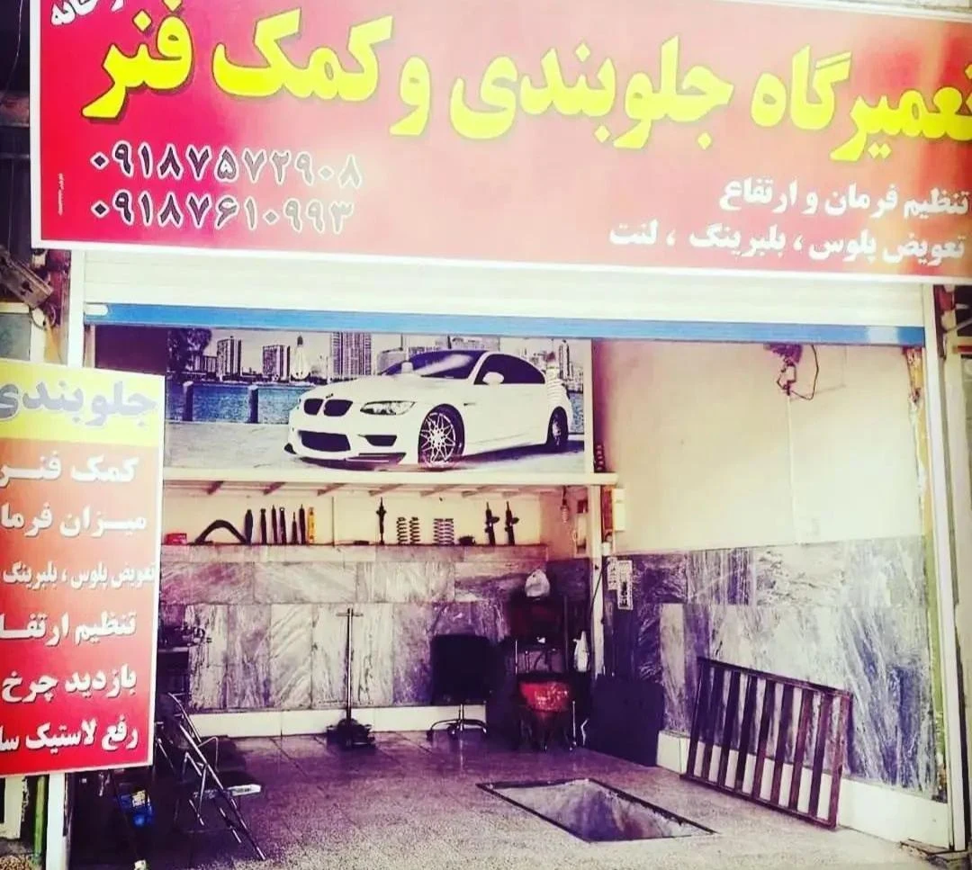 جلوبندی و کمک فنر سازی رضایی - تصویر 2