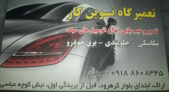 تعمیرگاه تخصصی نوین کار