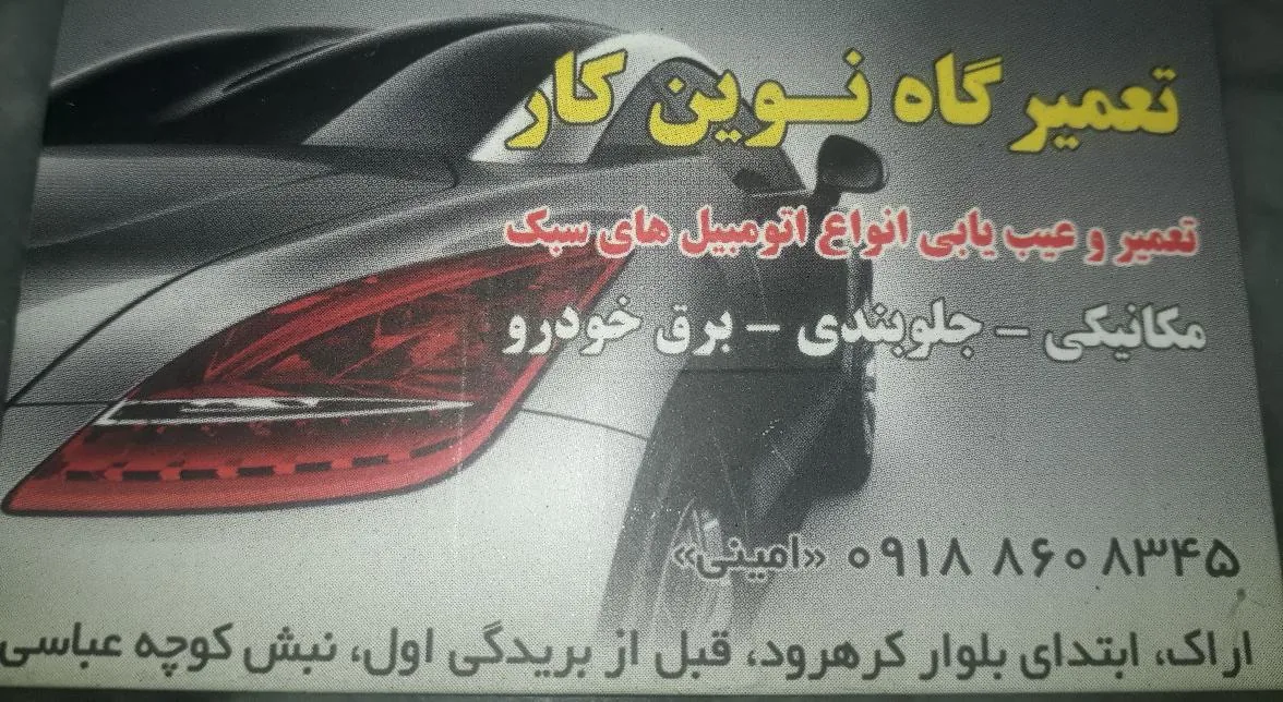تعمیرگاه تخصصی نوین کار