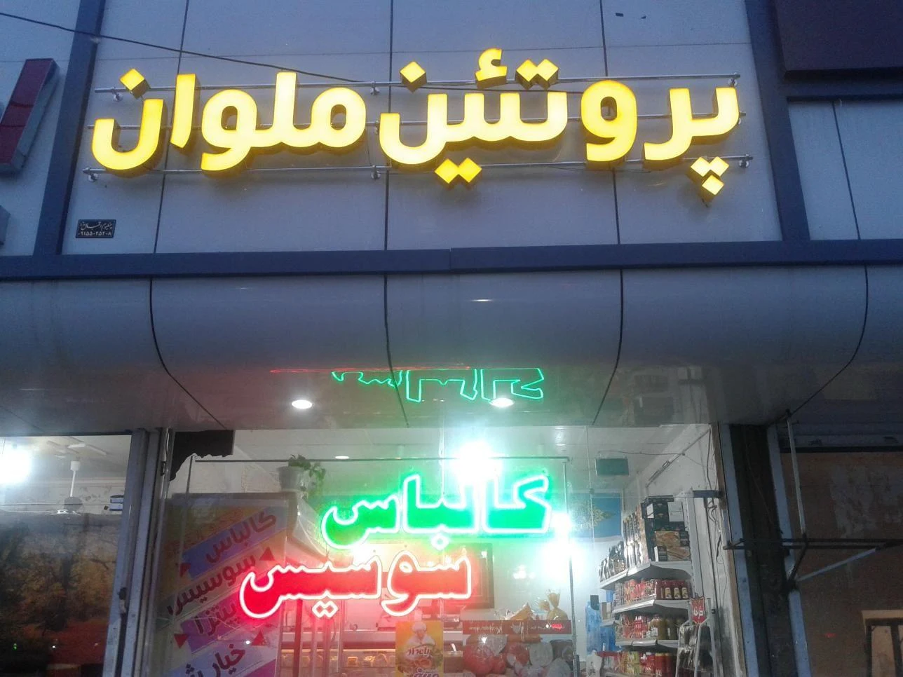 پروتئین ملوان - گوشت، مرغ و پروتئینی در مشهد