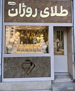 گالری طلای روژان