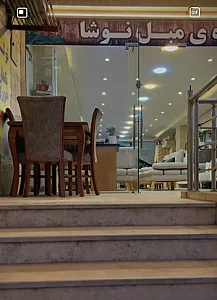 دهکده ی مبل نوشا