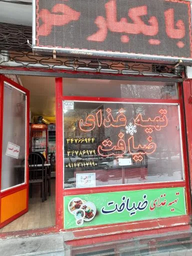 تهیه غذای ضیافت