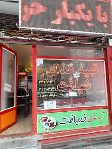 تهیه غذای ضیافت