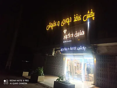 فروشگاه متین دکور