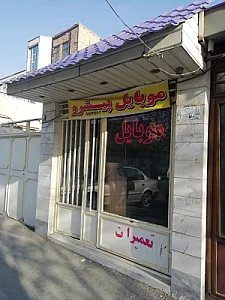 تعمیرات تخصصی موبایل آلفا