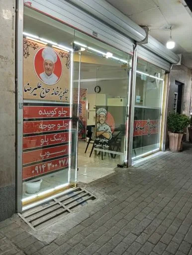 چلوپزخانه حاج علیرضا