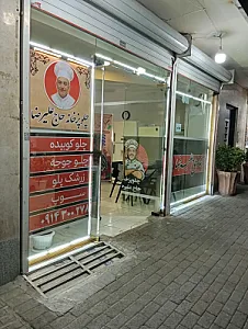 چلوپزخانه حاج علیرضا