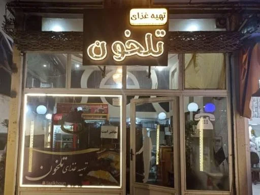 کترینگ تلخون