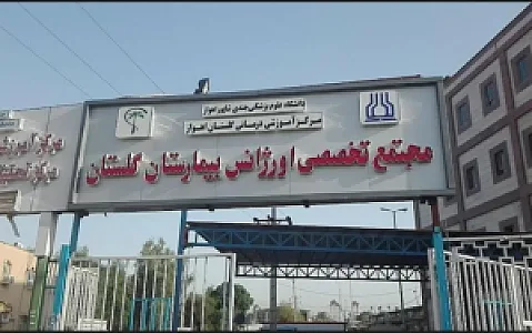 بیمارستان گلستان