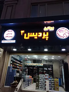 پروتئین پردیس 3