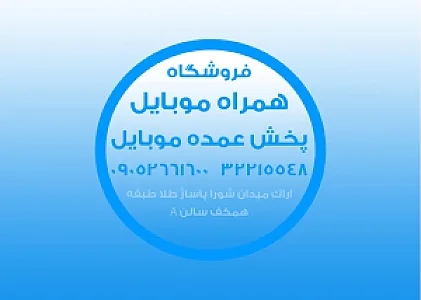 فروشگاه همراه موبایل