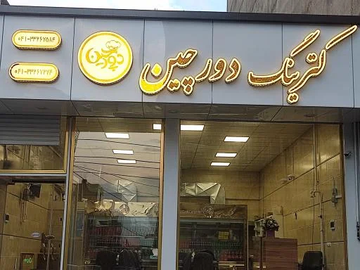 کترینگ دورچین