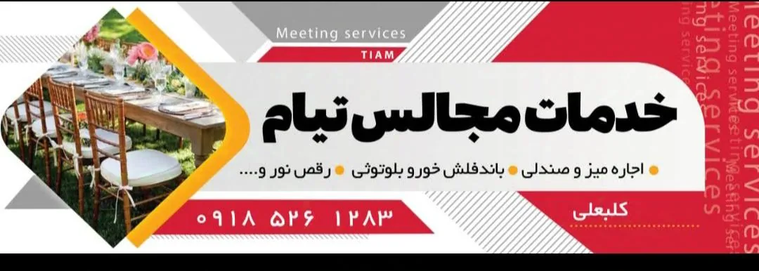 خدمات مجالس تیام - تصویر 3