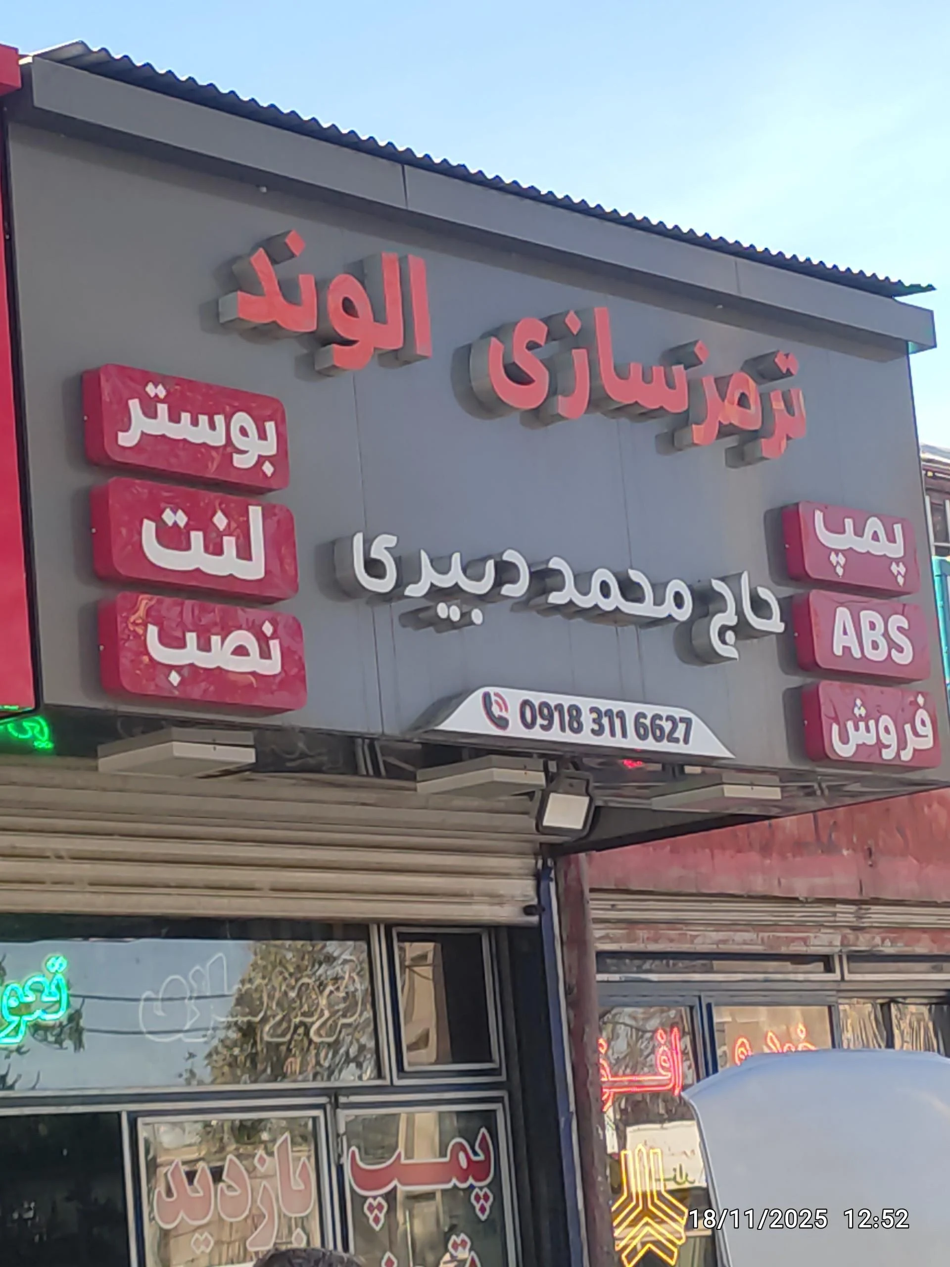 فروشگاه لوازم موتورسیکلت تهرانی - تصویر 2