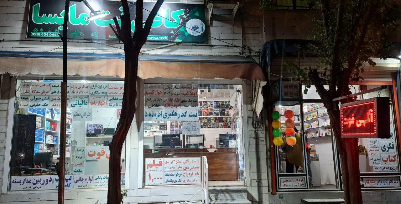 خدمات کامپیوتری مایسا - تصویر 2