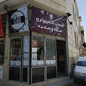 خدمات کامپیوتری سیاه و سفید